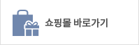 쇼핑몰바로가기